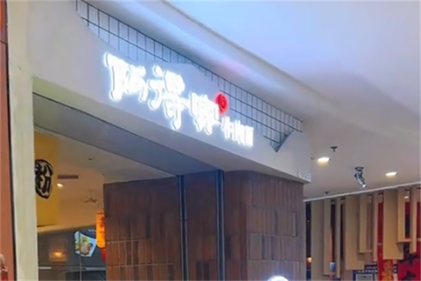阿得家牛肉面 阿得家牛肉面