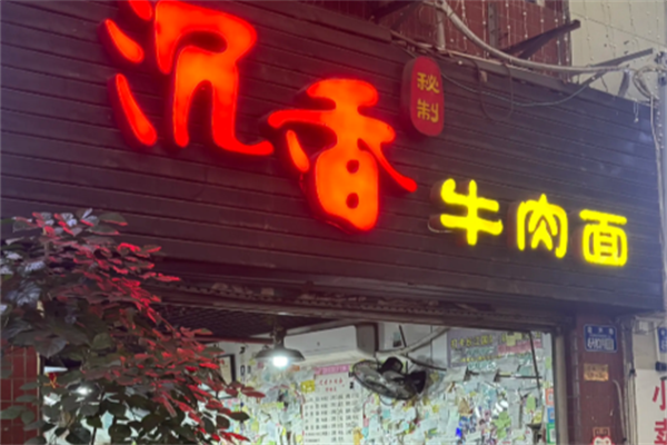 沉香牛肉面 沉香牛肉面