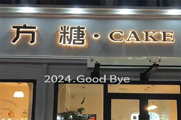方糖甜品 方糖甜品