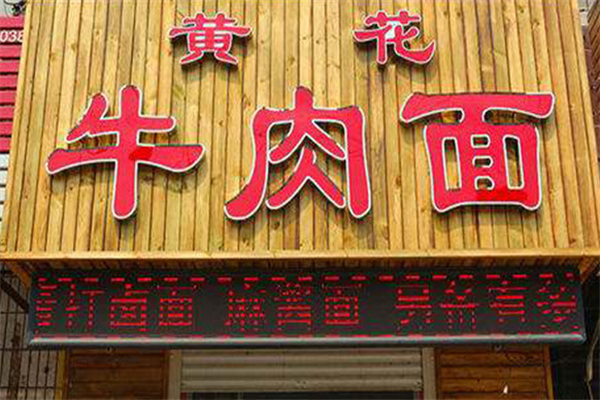 黄花牛肉面 黄花牛肉面
