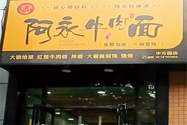 阿永牛肉面 阿永牛肉面