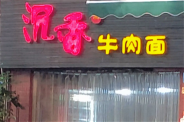 沉香牛肉面 沉香牛肉面