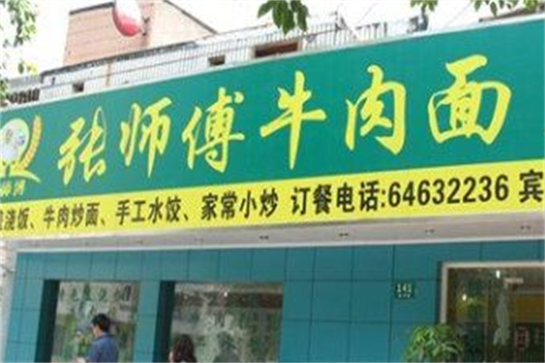 张师傅牛肉面 张师傅牛肉面