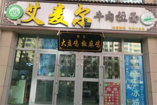 艾麦尔牛肉面 艾麦尔牛肉面