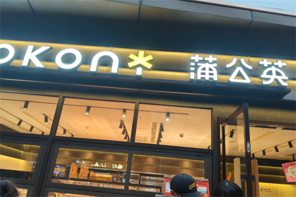 蒲公英甜品店