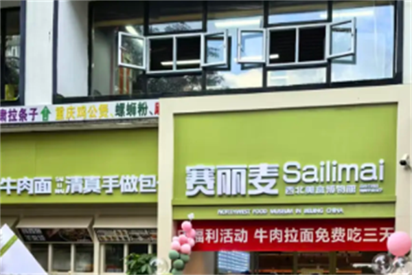 赛丽麦牛肉面 赛丽麦牛肉面
