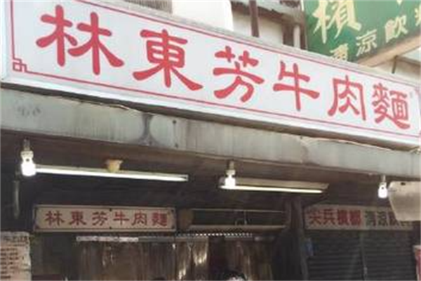 林东芳牛肉面 林东芳牛肉面
