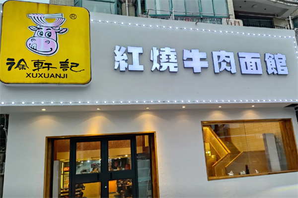 徐轩记红烧牛肉面馆 徐轩记红烧牛肉面馆