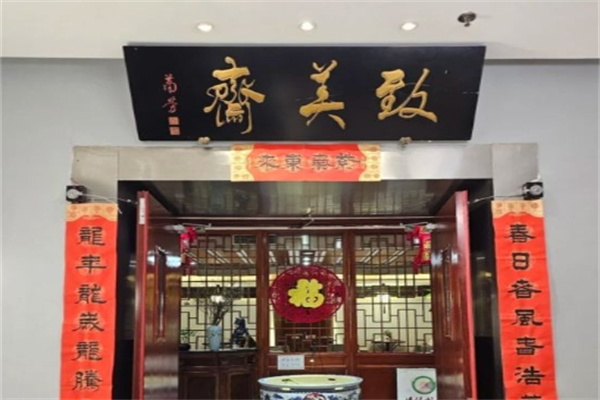 致美斋食品加盟