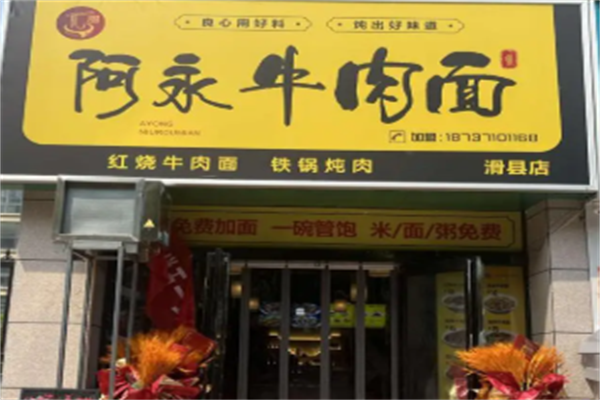 阿永牛肉面 阿永牛肉面