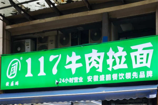 117牛肉拉面 117牛肉拉面