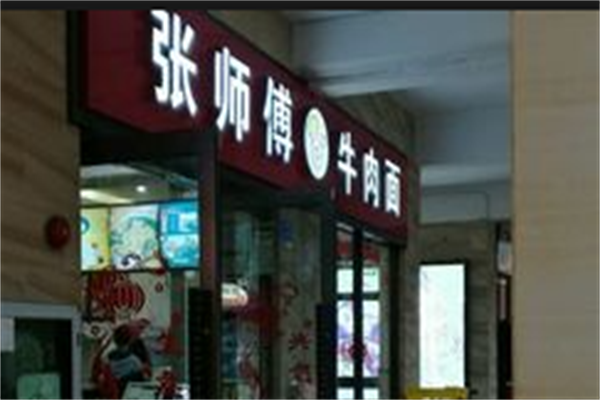 张师傅牛肉面 张师傅牛肉面