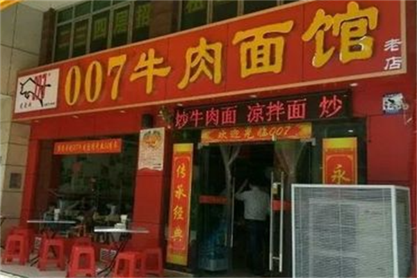 007牛肉面馆 007牛肉面馆