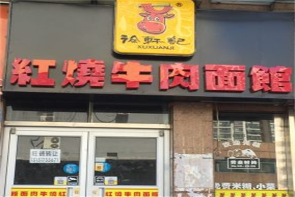 徐轩记红烧牛肉面馆 徐轩记红烧牛肉面馆