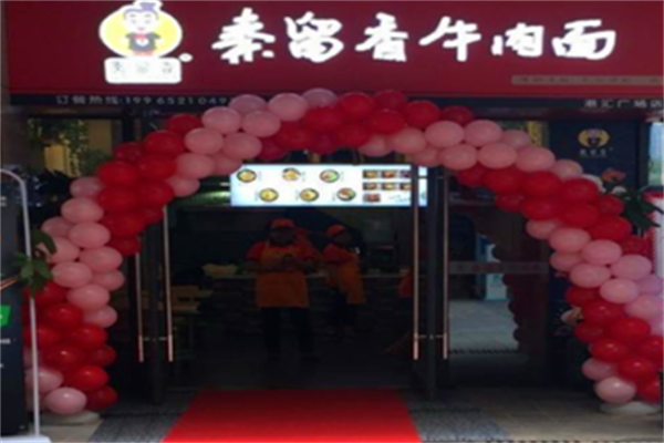 秦留香牛肉面 秦留香牛肉面