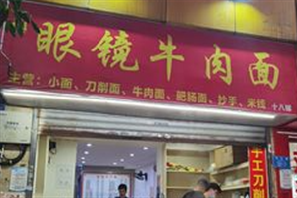 眼镜牛肉面 眼镜牛肉面