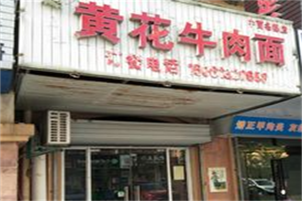 黄花牛肉面 黄花牛肉面