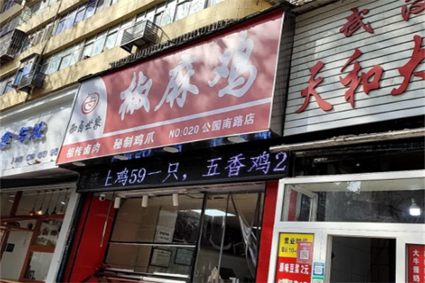 御卤世家椒麻鸡加盟