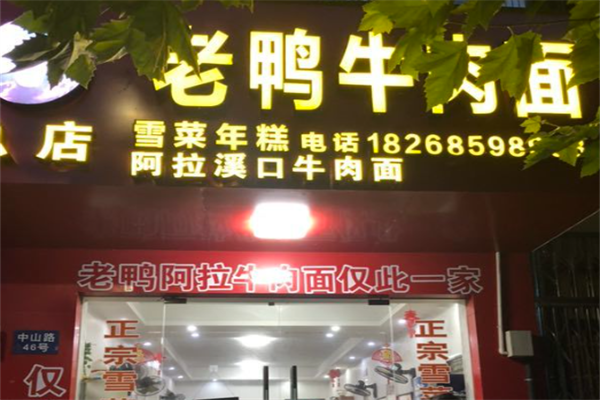 阿拉溪口老鸭牛肉面 阿拉溪口老鸭牛肉面