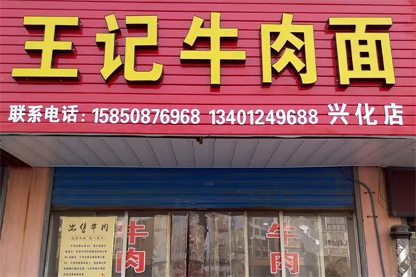 王记牛肉面 王记牛肉面