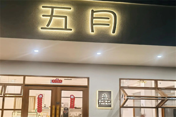 五月甜品 五月甜品