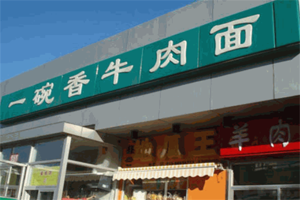 一碗香牛肉拉面 一碗香牛肉拉面
