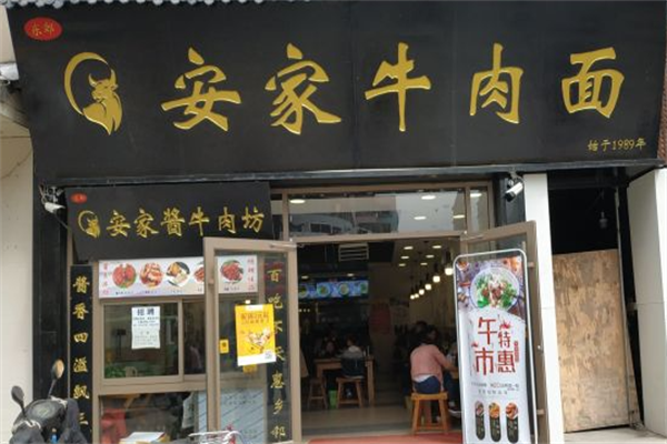 安家牛肉面 安家牛肉面