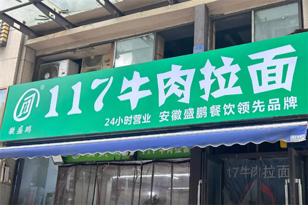 117牛肉拉面 117牛肉拉面