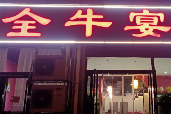 全牛宴私房牛肉面 全牛宴私房牛肉面