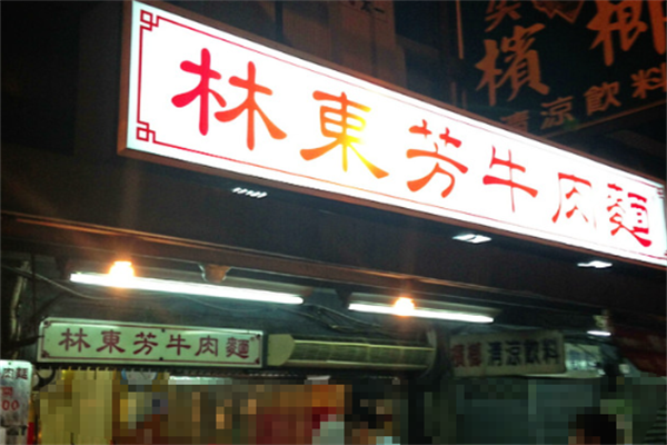 林东芳牛肉面 林东芳牛肉面