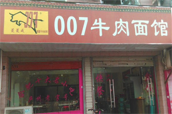 007牛肉面馆 007牛肉面馆