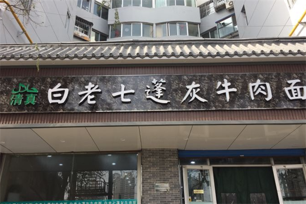 白老七蓬灰牛肉面 白老七蓬灰牛肉面