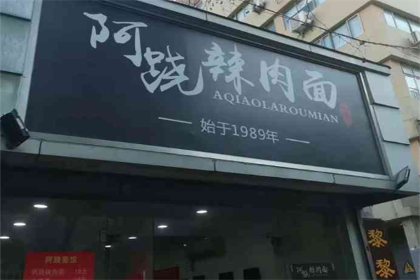 阿跷辣肉面 阿跷辣肉面