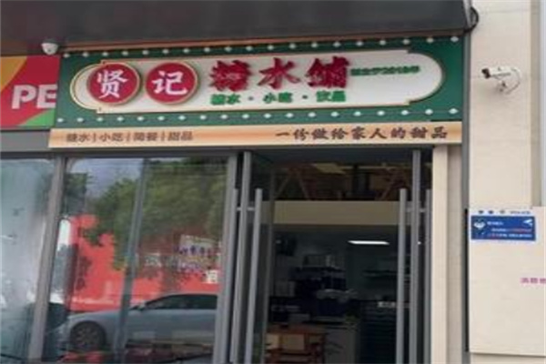 贤记甜品糖水