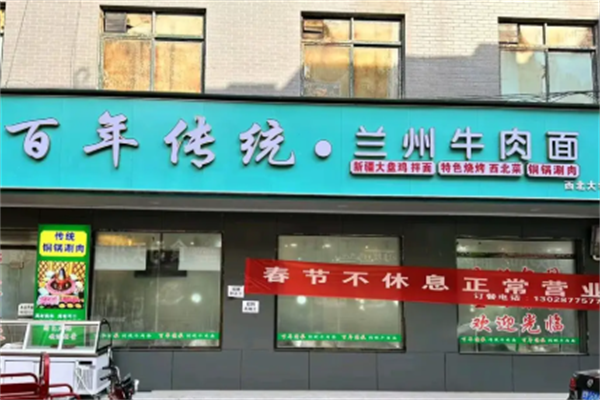 百年牛肉面 百年牛肉面