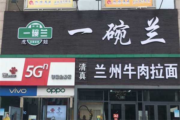 一碗兰牛肉拉面 一碗兰牛肉拉面