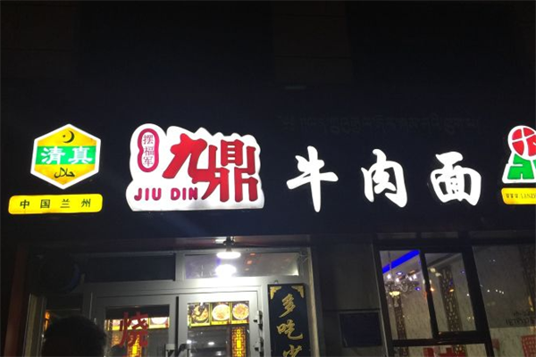 摆福军九鼎牛肉面 摆福军九鼎牛肉面