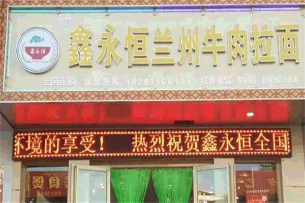 鑫永恒牛肉拉面 鑫永恒牛肉拉面