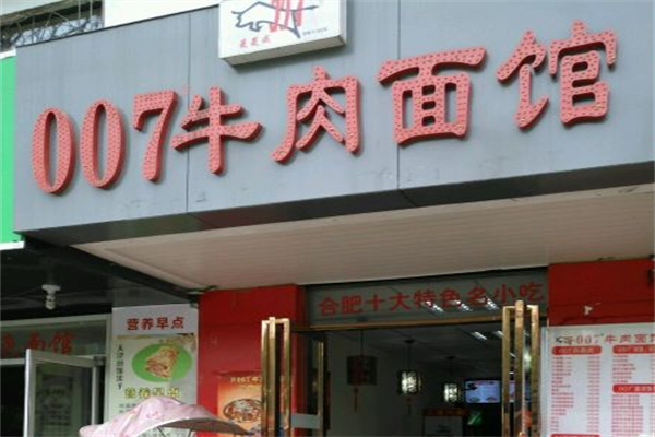 007牛肉面馆 007牛肉面馆