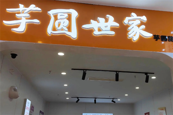 芋圆世家甜品
