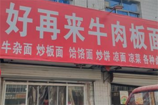 好再来私房牛肉面 好再来私房牛肉面