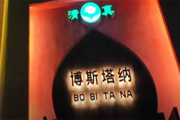 博斯塔纳牛肉面 博斯塔纳牛肉面