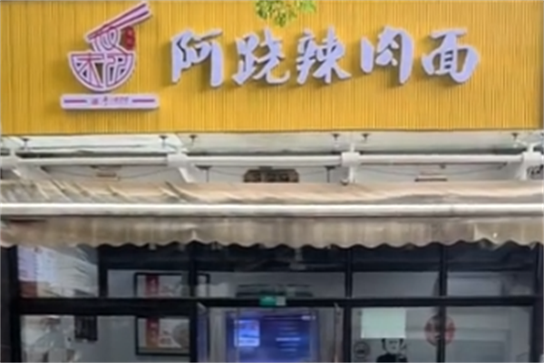阿跷辣肉面 阿跷辣肉面