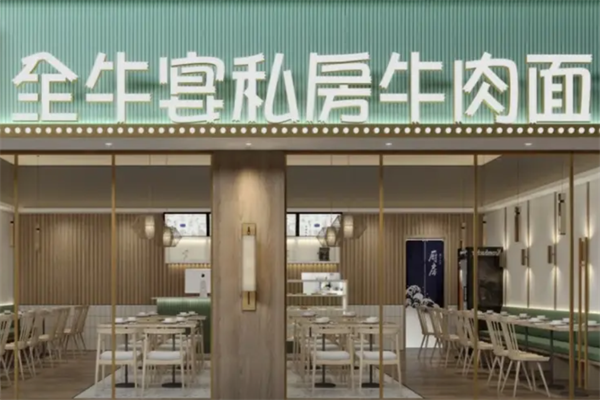 全牛宴私房牛肉面 全牛宴私房牛肉面