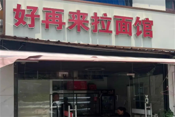 好再来私房牛肉面 好再来私房牛肉面