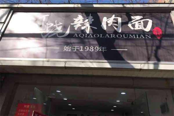 阿跷辣肉面 阿跷辣肉面