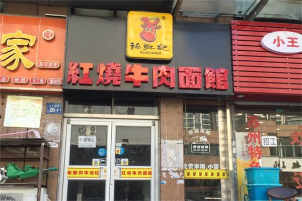 徐轩记红烧牛肉面馆 徐轩记红烧牛肉面馆