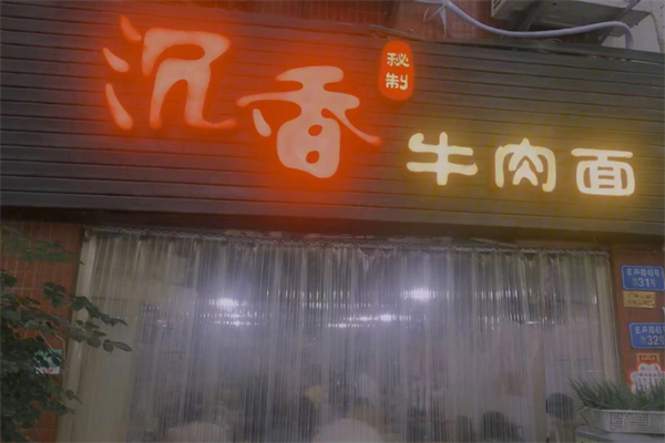 沉香牛肉面 沉香牛肉面