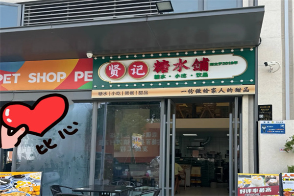 贤记甜品糖水