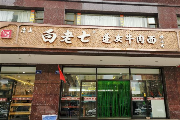 白老七蓬灰牛肉面 白老七蓬灰牛肉面